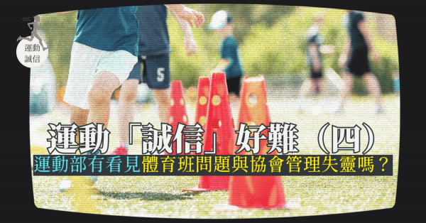 運動「誠信」好難4——運動部有看見體育班問題與協會管理失靈嗎？